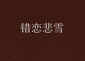 救援受困的鹭